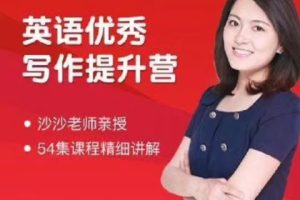 沙沙老师-英语满分作文提升营百度网盘