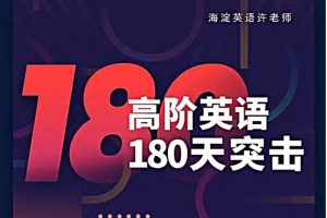 许老师高阶180天英语突击课 1200核心词汇精讲+语法课+写作课+技能教程