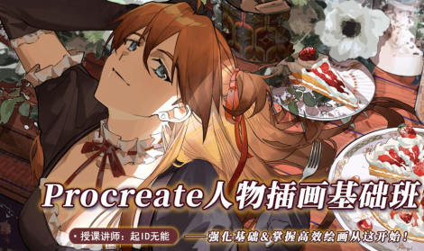 起ID无能procreate人物插画基础2022年ipad插画课百度网盘