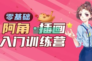 阿角零基础手绘插画特训班第6期百度网盘