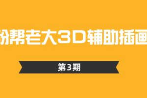 粉帮老大3D辅助插画第3期百度网盘