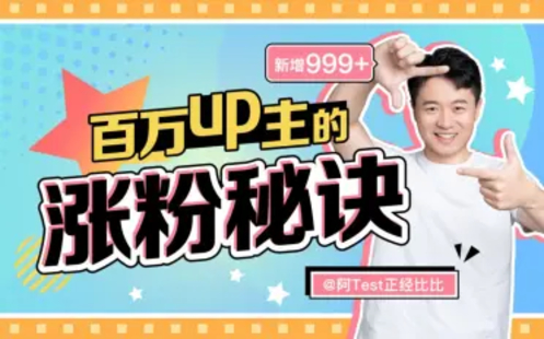 【B站课堂上新】阿Test：百万up主的涨粉秘诀