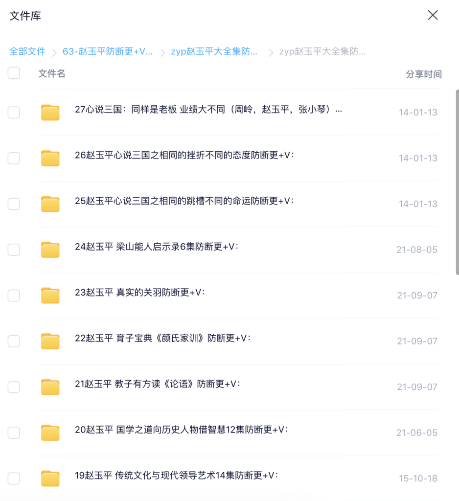 赵玉平27套课程合集百度网盘分享插图1