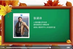 张涵诗 房树人测试HTP-儿童少年篇 视频课程6讲百度网盘