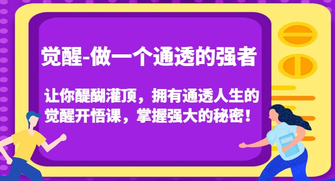 觉醒-做一个通透的强者，让你醍醐灌顶，拥有通透人生的觉醒开悟课