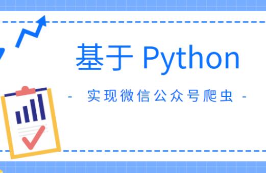 基于Python实现微信公众号爬虫百度网盘