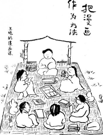 尼诺艺术2023王烁的漫画课把漫画作为方法百度网盘