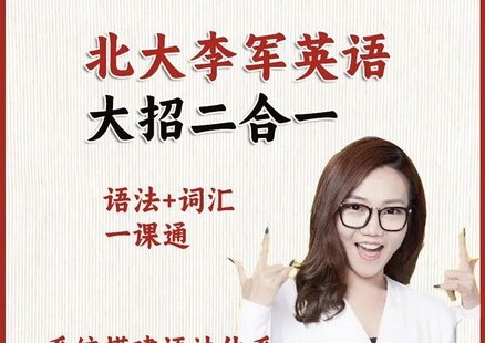 【英语上新】352.北大李军英语大招【二合一】