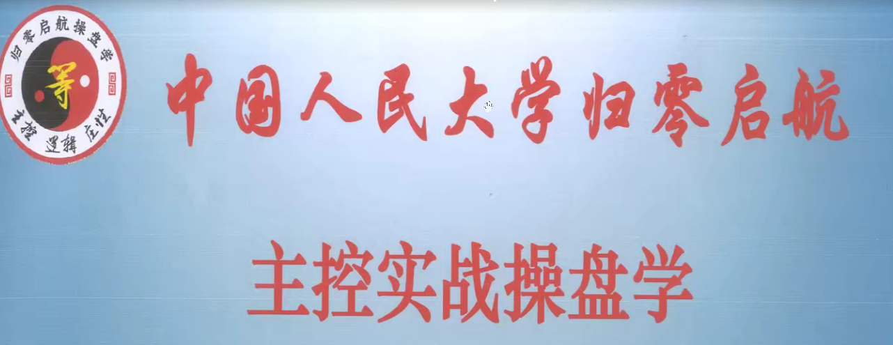 姜灵海2020年9月主控实战操盘学北京特训面授课程百度网盘
