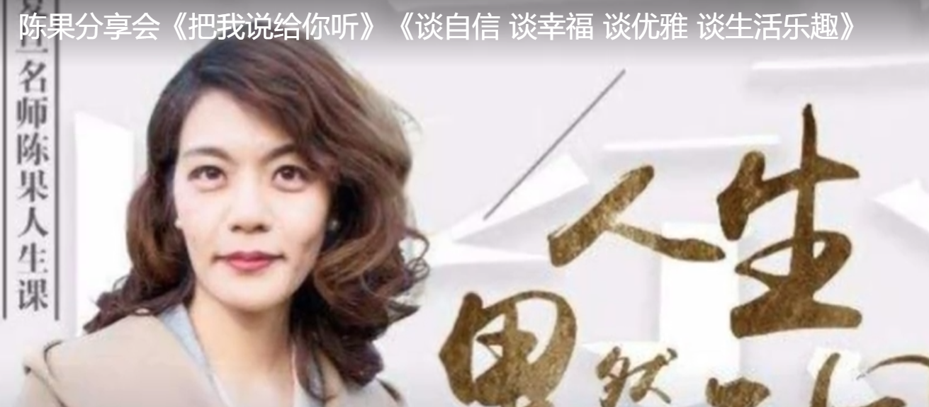 陈果分享会《把我说给你听》《谈自信 谈幸福 谈优雅 谈生活乐趣》