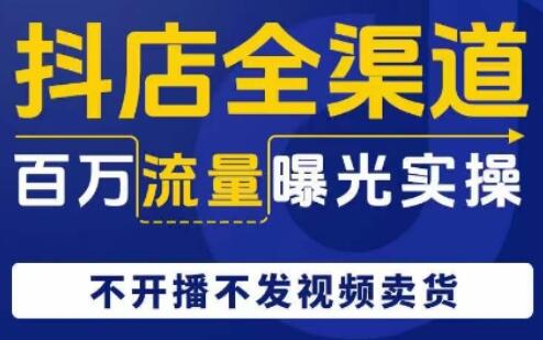 抖店全渠道百万流量曝光实操百度网盘