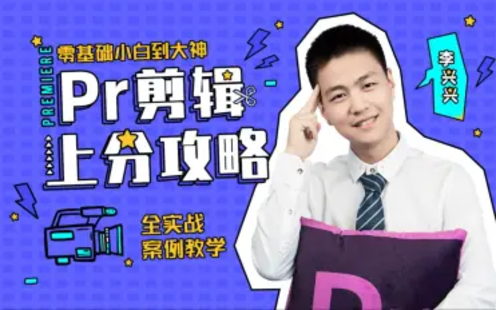 【B站课堂上新】Pr剪辑上分攻略