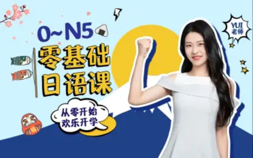 【B站课堂上新】闯关霓虹岛：0-N5 零基础日语课 ▪️路径：B站课堂-05语言学习-05