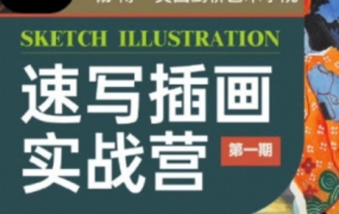 【设计上新】273.杨博速写插画实战营第1期