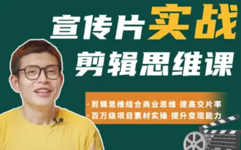 【B站课堂上新】宣传片实战剪辑思维课