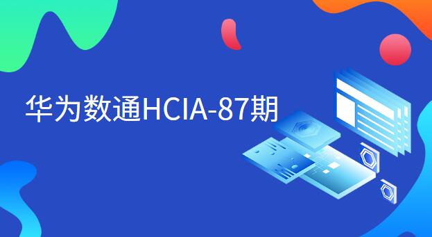 [新盟教育-常轩]华为数通HCIA-87期百度网盘