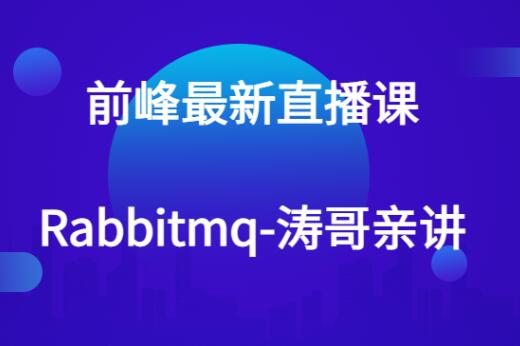 前峰最新直播课-rabbitmq-涛哥亲讲百度网盘