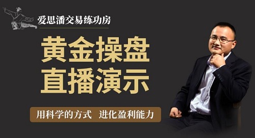 【爱思潘】《爱思潘交易练功房-黄金操盘规则直播录像》