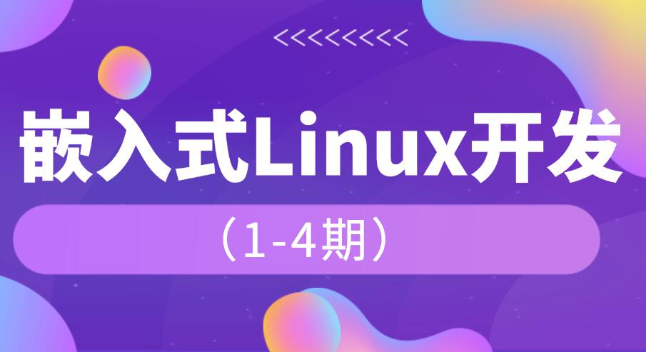 韦东山_嵌入式1-4期课程百度网盘