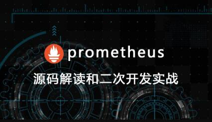 prometheus源码讲解和二次开发百度网盘
