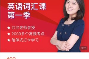 沙沙老师英语词汇课-第一季百度网盘