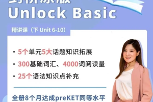 抖音英语楠姐-剑桥原版英语Unlock Basic下册 Unit 6—10全套视频百度网盘