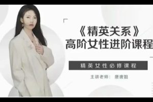 唐唐姐精英关系高阶课程8集百度网盘