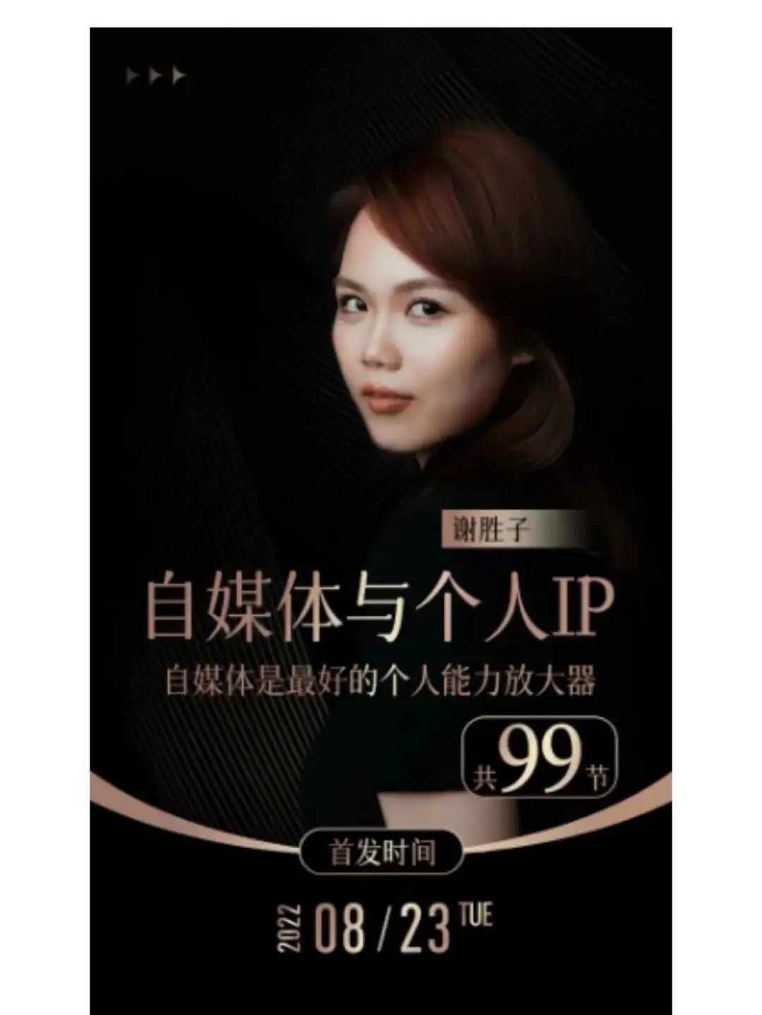 【谢胜子】自媒体与个人ip_101音频+资料百度网盘