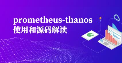 prometheus-thanos使用和源码解读百度网盘