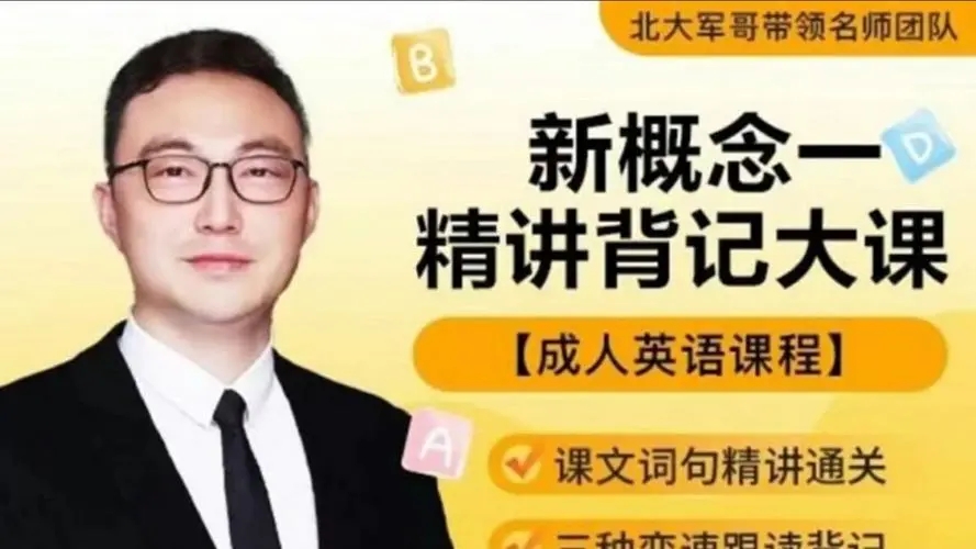 【北大军哥】新概念一精讲背记大课百度网盘