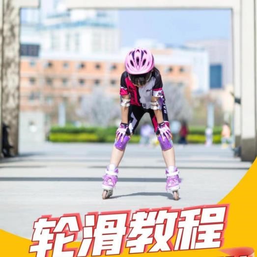 轮滑教程合集百度网盘