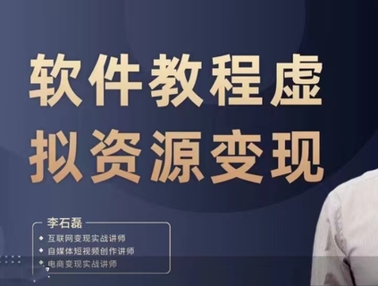 【抖音上新】 小磊课堂-软件教程虚拟资源变现