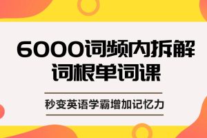 上瘾的单词课，单词词根拆解学习6000词，秒变英语学霸增加记忆力