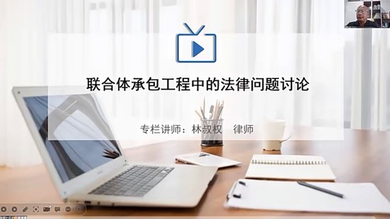 【抖音上新】 783林叔权：联合体承包工程中的法律问题解析