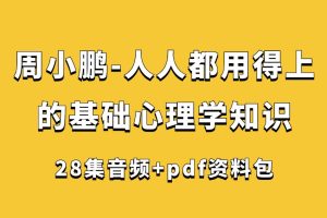 周小鹏-人人都用得上的基础心理学知识（28集+pdf资料包）