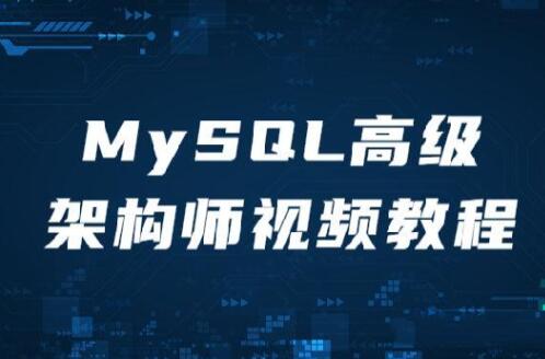 MySQL高级架构师视频教程百度网盘