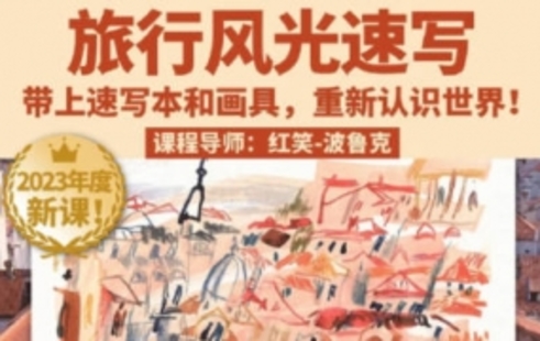 【设计上新】254.红笑波鲁克旅行风光速写课