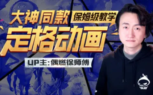 【B站课堂上新】大神同款定格动画保姆级教学