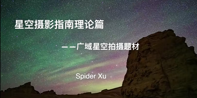 18度摄影学院-星空摄影前后期系统课程百度网盘