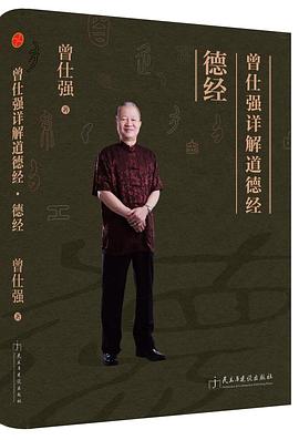 曾仕强解密《道德经》完结百度网盘