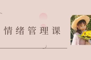 曲曲大女人-曲曲情绪管理课百度网盘