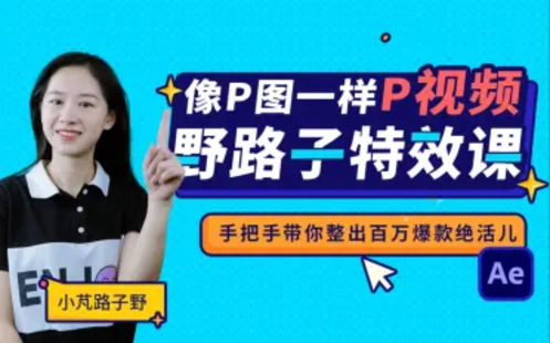 【B站课堂上新】野路子特效课：像P图一样“P”视频