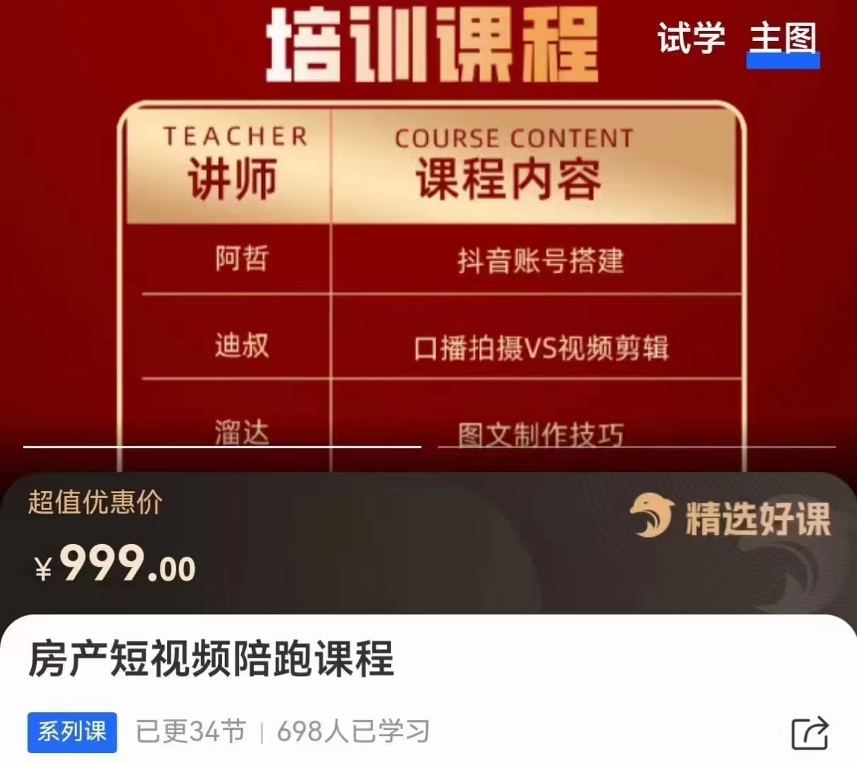 房产短视频陪跑课，打造房产个人IP、账号获客百度网盘