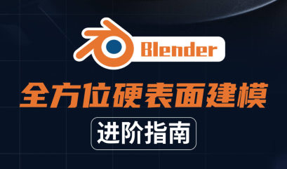 Blender全方位硬表面建模进阶指南2021年百度网盘