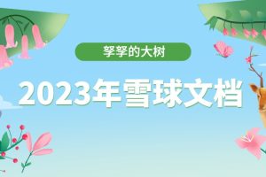 【孥孥的大树】2023年雪球文档（持续更新）百度网盘