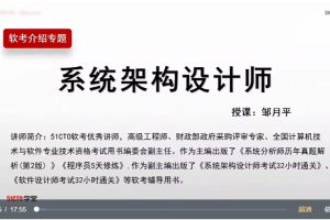 软考高级-系统架构设计师高级实践课程百度网盘