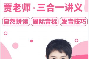 【贾老师】四合一零基础英语入门百度网盘