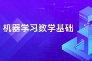 AI算法-深蓝学院-机器学习数学基础百度网盘