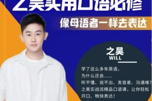 之昊实用口语必修课–像母语者一样去表达百度网盘