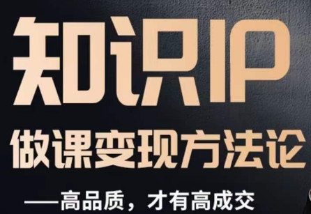 怎么做一门品质好课，知识IP做课变现方法论百度网盘